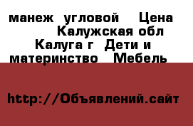 манеж  угловой  › Цена ­ 1 500 - Калужская обл., Калуга г. Дети и материнство » Мебель   